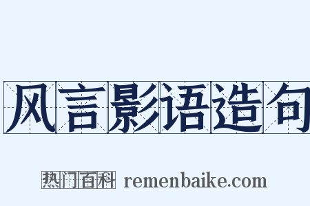 风言影语造句是什么意思的图片